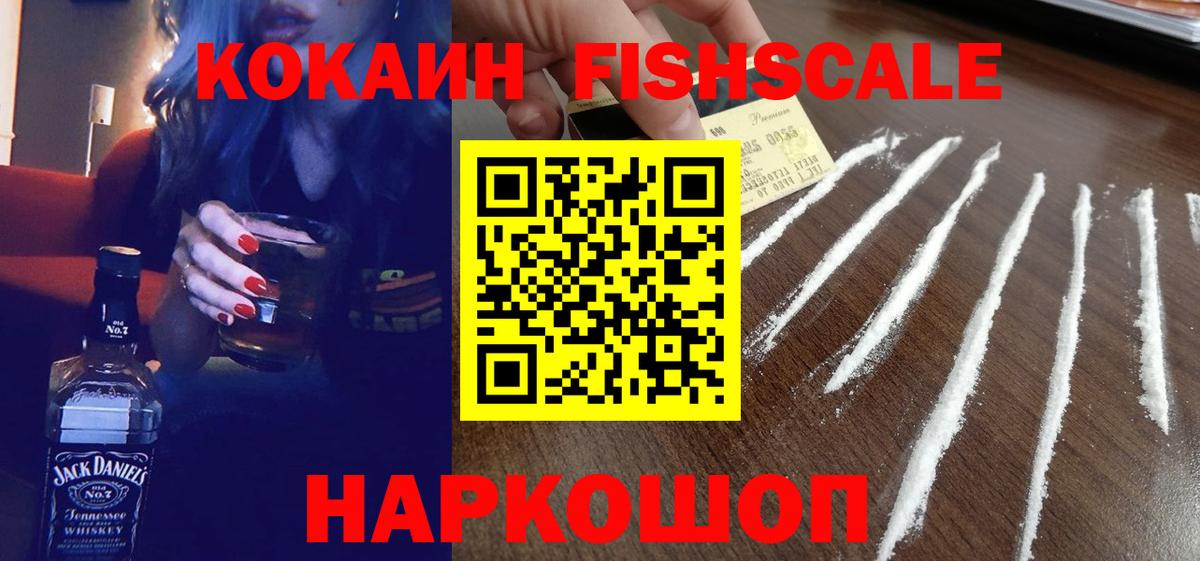 COCAIN FishScale Волгоград